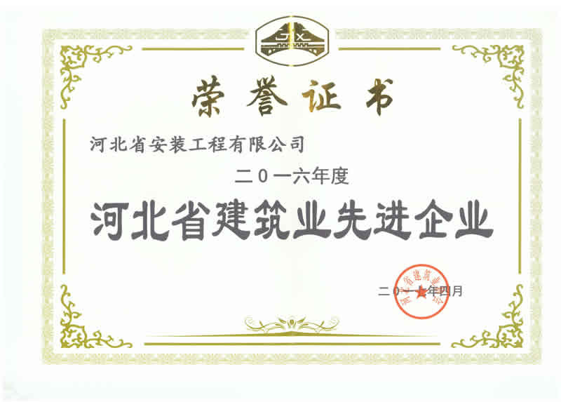 河北省建筑業優秀企業2017.4