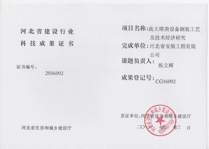 CG16092高大塔類設備倒裝工藝及技術經濟研究